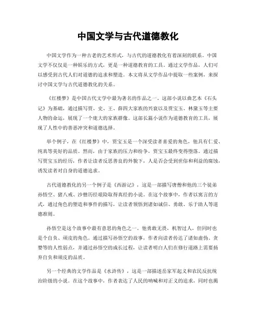 中国文学与古代道德教化