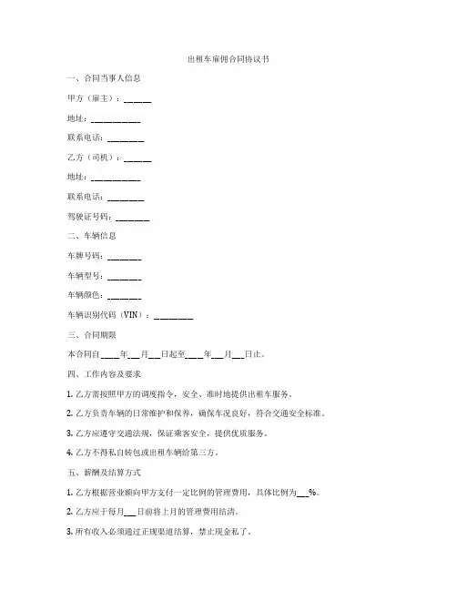 出租车雇佣合同协议书