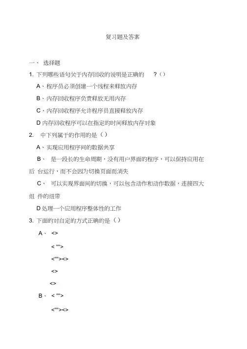 Android复习题要点