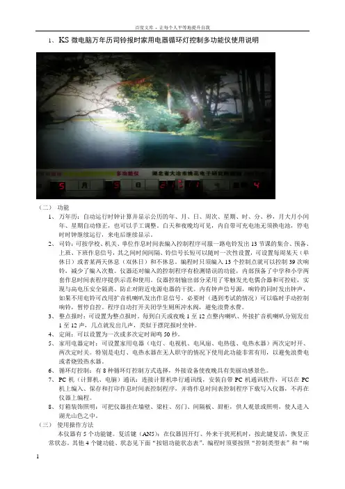 KS柯氏校电脑万年历司铃报时家用电器循环灯控制多功能仪使用说明