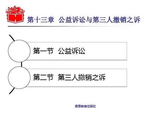 民事诉讼法学 公益诉讼与第三人撤销之诉