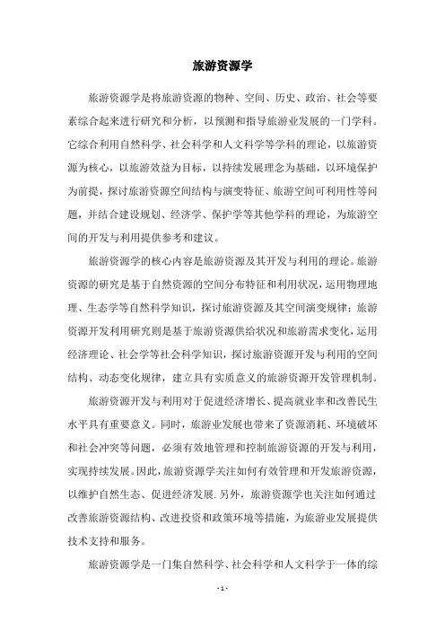 旅游资源学