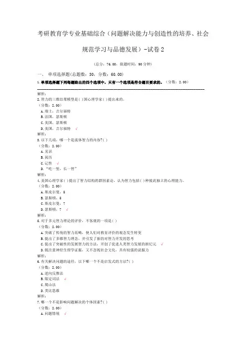考研教育学专业基础综合(问题解决能力与创造性的培养、社会规范学习与品德发展)-试卷2