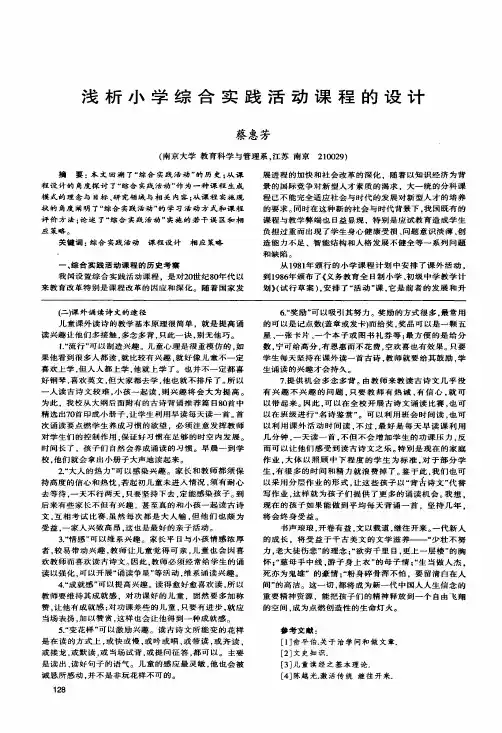 浅析小学综合实践活动课程的设计