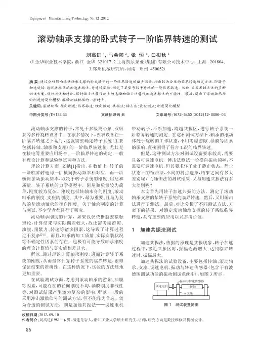 滚动轴承支撑的卧式转子一阶临界转速的测试