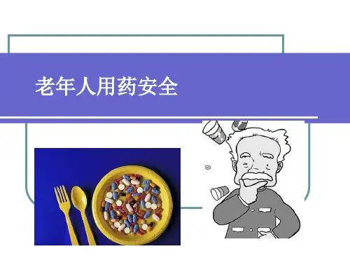 老人用药安全精品PPT课件