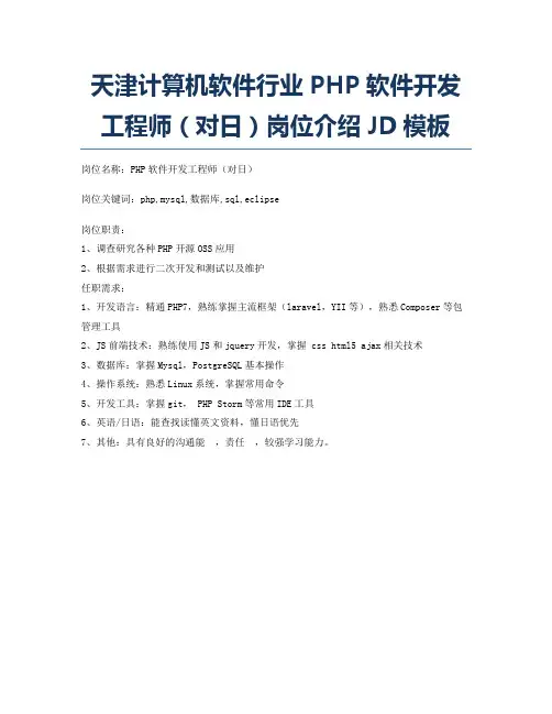 天津计算机软件行业PHP软件开发工程师(对日)岗位介绍JD模板