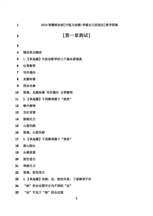 最新2019智慧树知到[中医与诊断-学做自己的医生]章节答案