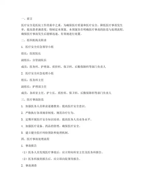 医疗安全应急预案及处理