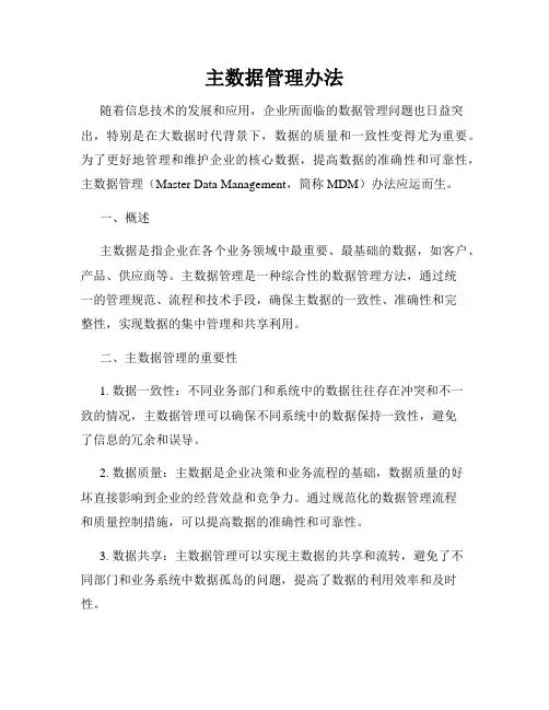 主数据管理办法