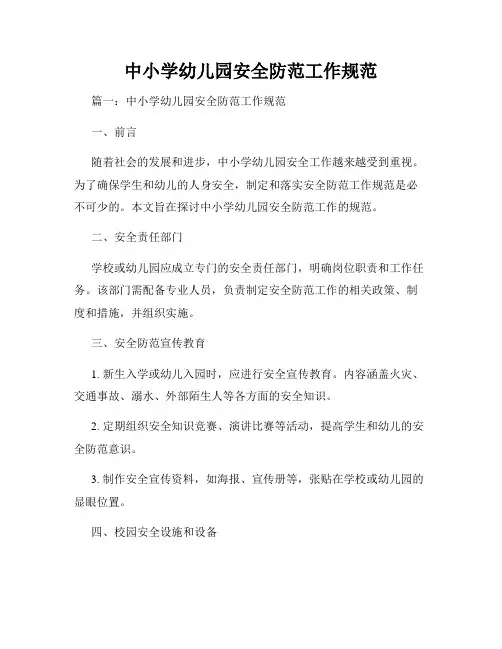 中小学幼儿园安全防范工作规范