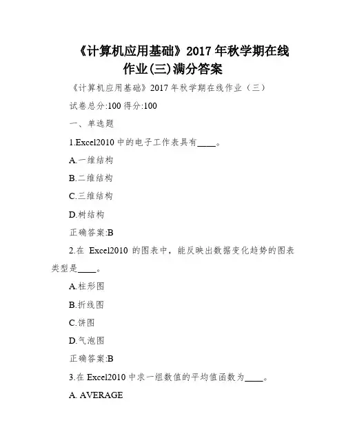 《计算机应用基础》2017年秋学期在线作业(三)满分答案