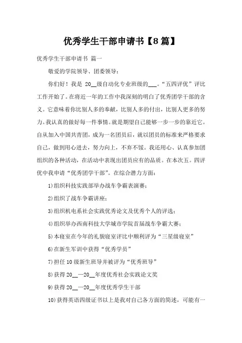 优秀学生干部申请书【8篇】