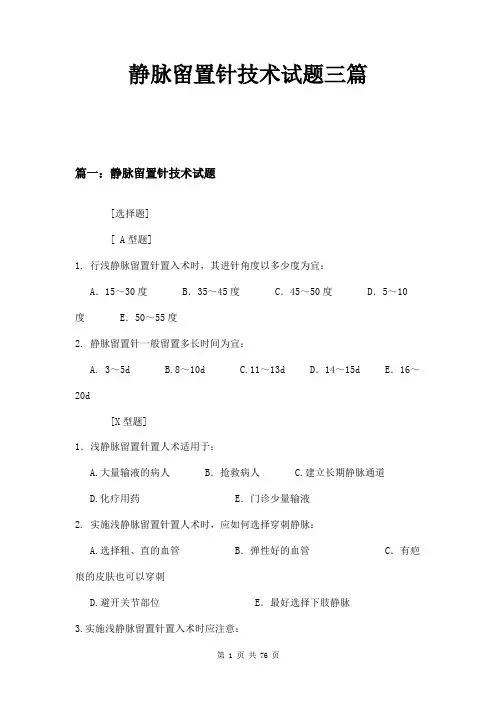 静脉留置针技术试题三篇