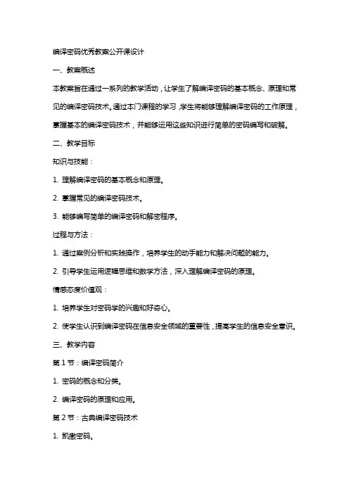 编译密码教案公开课设计