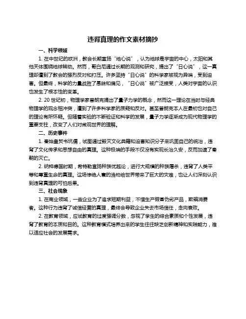 违背真理的作文素材摘抄