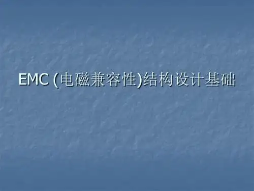 EMC(电磁兼容性)结构设计基础.