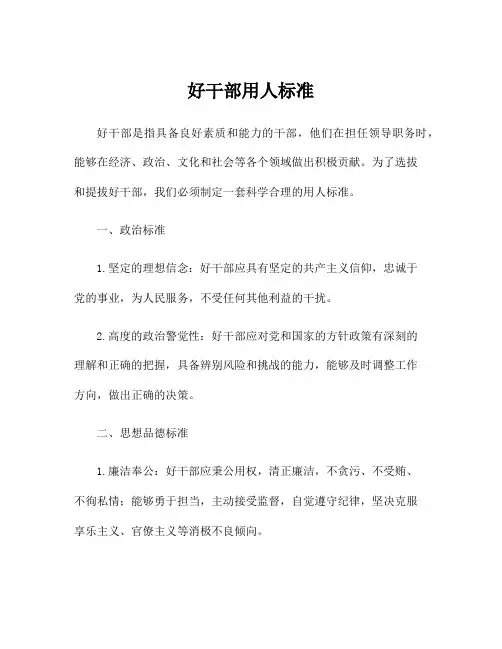 好干部用人标准