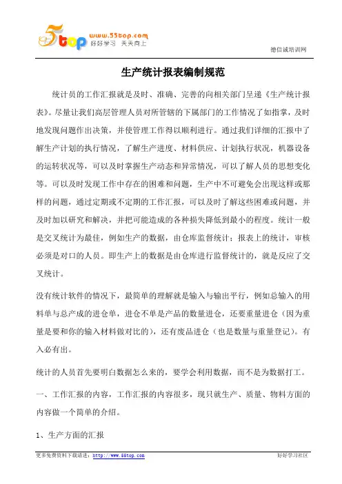 生产统计报表编制规范(含表格)