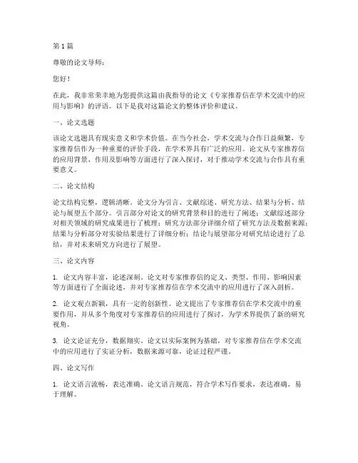 专家推荐信论文导师评语(3篇)