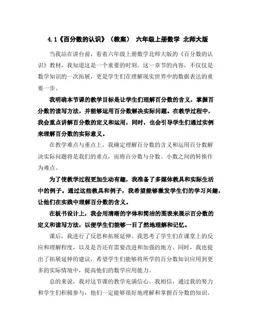 4.1《百分数的认识》(教案)-六年级上册数学北师大版