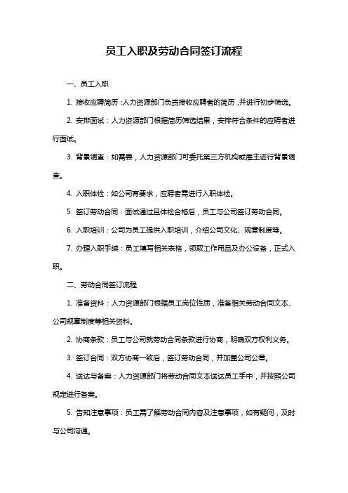 员工入职及劳动合同签订流程