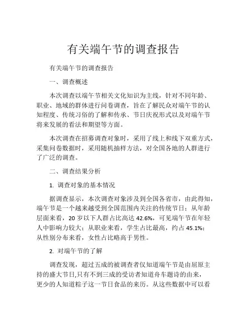 有关端午节的调查报告