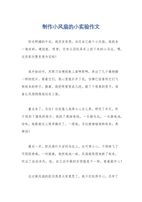 制作小风扇的小实验作文