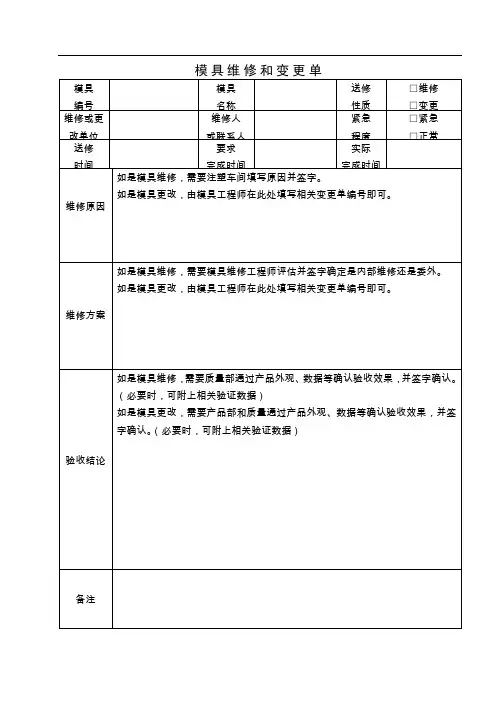 模具维修和变更单模板