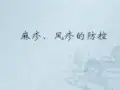 麻疹风疹的防控ppt课件
