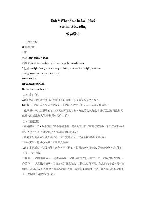 初中英语《Unit 9 What does he look like(1)》优质课教案、教学设计
