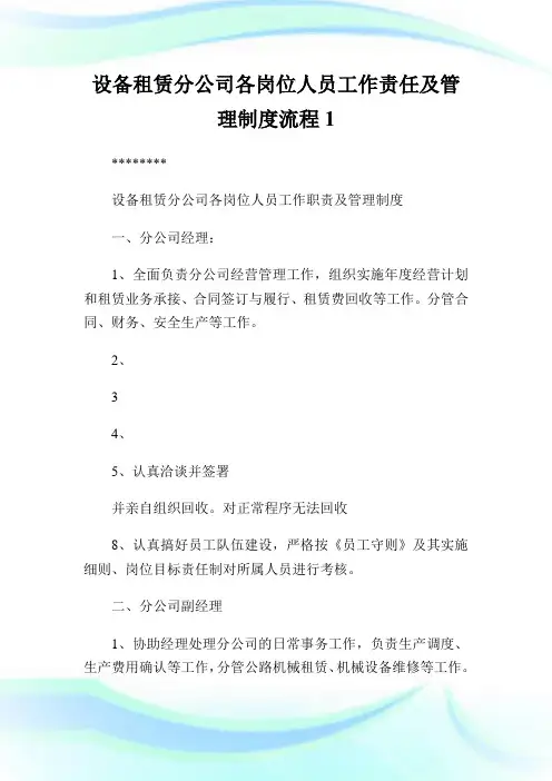 设备租赁分公司各岗位人员工作责任及管理制度流程1.doc