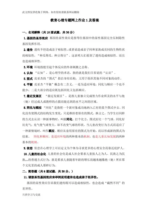 教育心理专题网上作业1及答案复习课程