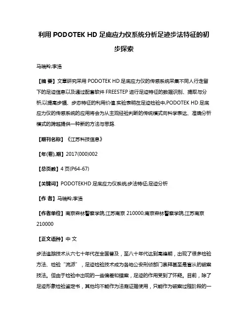 利用PODOTEK HD足底应力仪系统分析足迹步法特征的初步探索