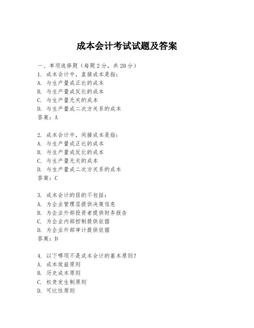 成本会计考试试题及答案