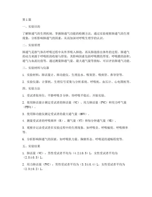 生理实验报告肺通气(3篇)