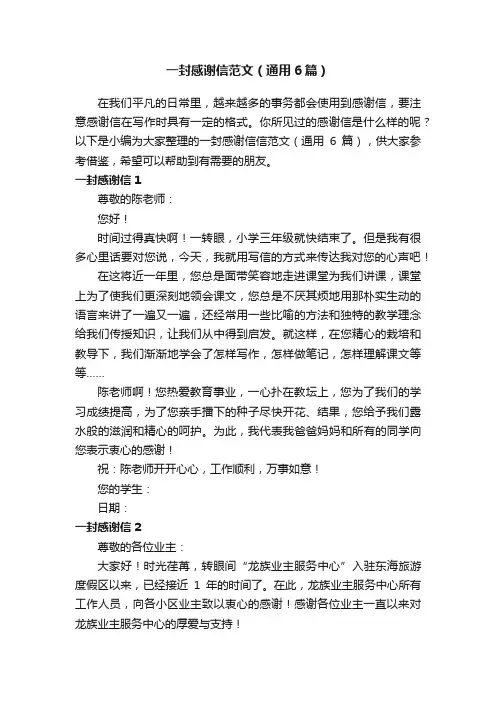 一封感谢信范文（通用6篇）
