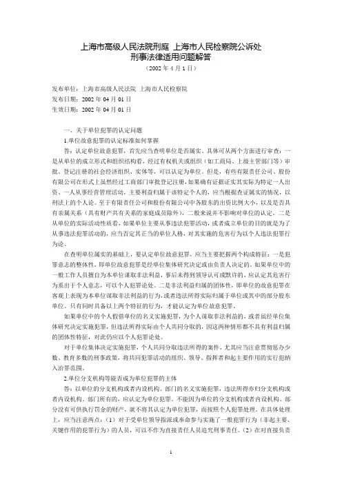 上海市高级人民法院刑庭上海市人民检察院公诉处刑事法律适用问题.