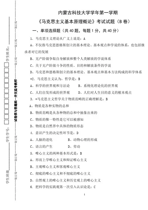 内蒙古科技大学马克思主义基本原理概论》考试题B