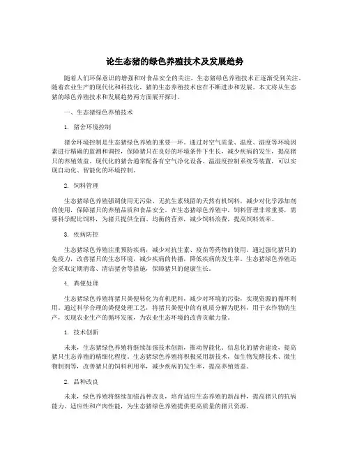 论生态猪的绿色养殖技术及发展趋势