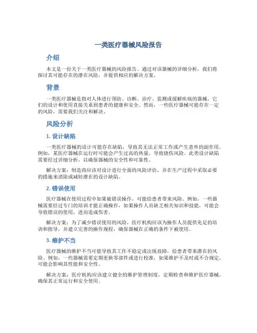 一类医疗器械风险报告