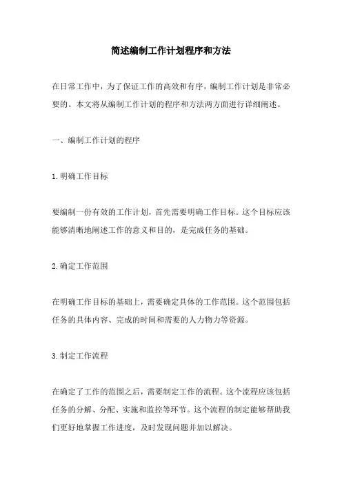 简述编制工作计划程序和方法