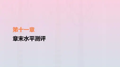新教材高中物理第11章电路及其应用章末水平测评课件新人教版必修第三册