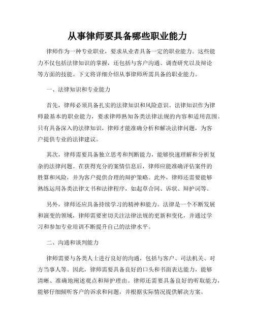 从事律师要具备哪些职业能力