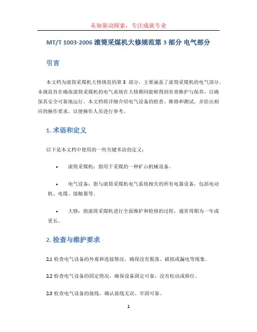 T 1003-2006滚筒采煤机大修规范第3部分电气部分