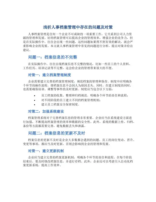 浅析人事档案管理中存在的问题及对策