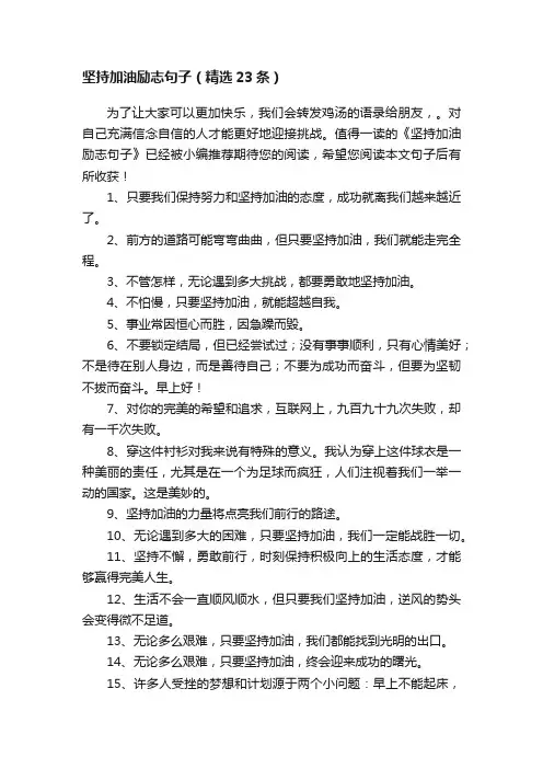 坚持加油励志句子（精选23条）