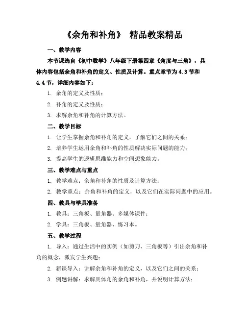 《余角和补角》精品教案精品