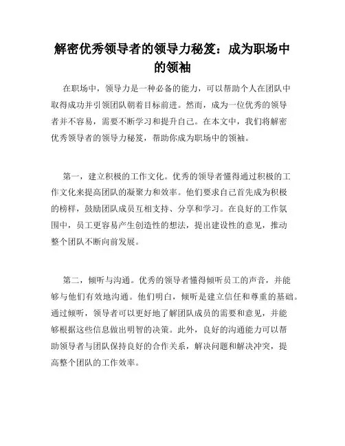 解密优秀领导者的领导力秘笈：成为职场中的领袖