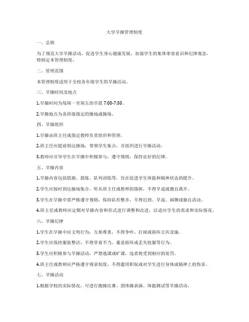 大学早操管理制度